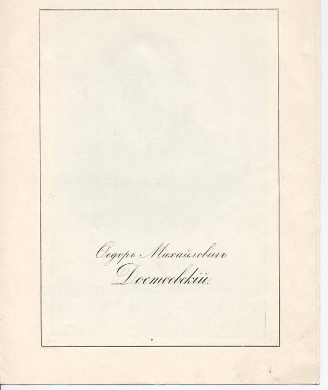 Рекламный проспект Литературно-мемориального музея Ф.М.Достоевского.