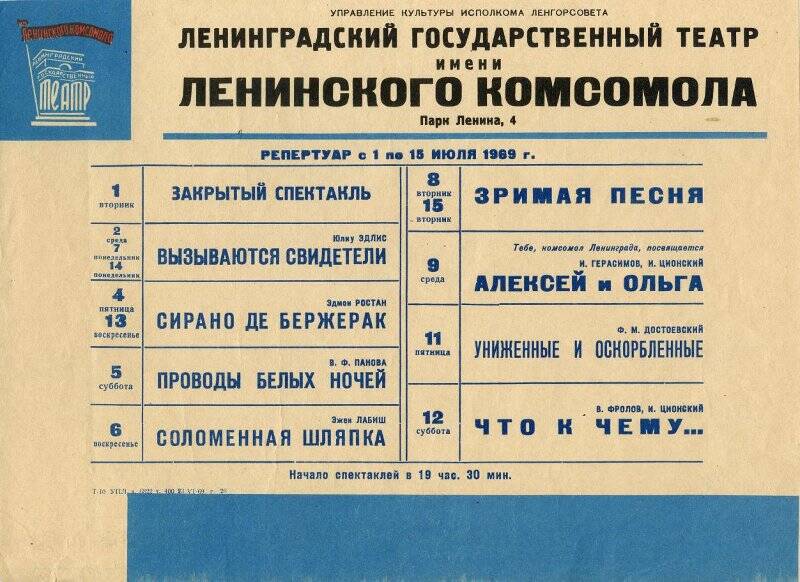 Репертуар ленинградского Театра им.Ленинского комсомола на июль 1969 г.