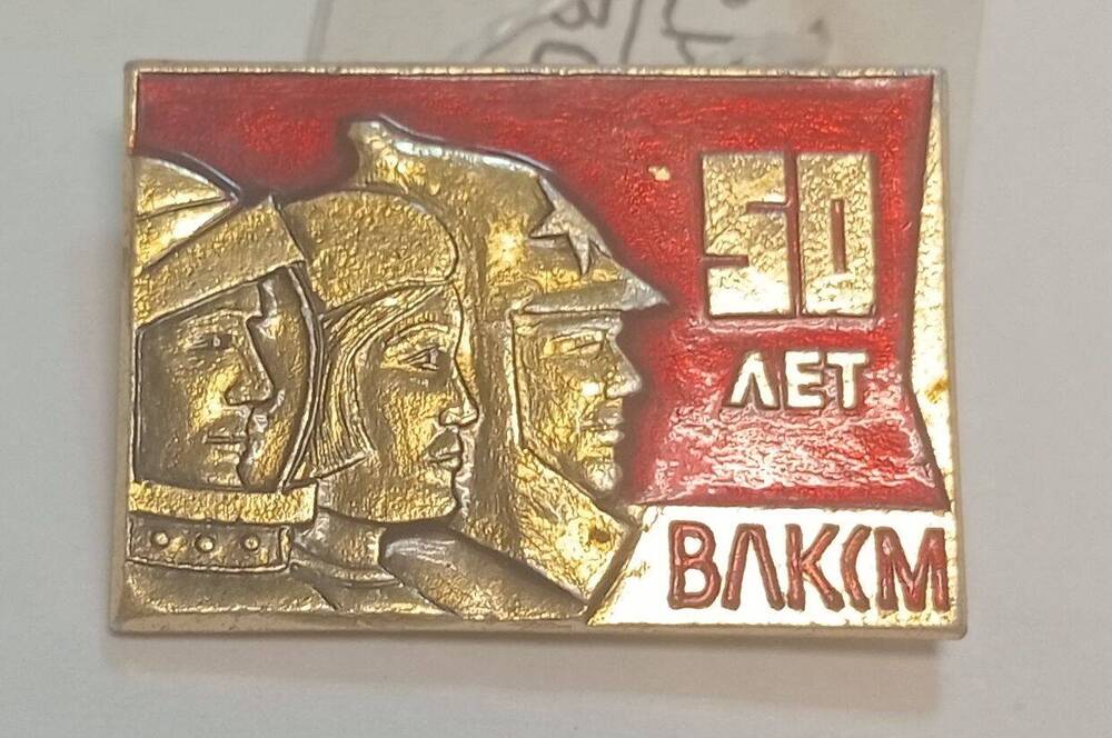 Значок 50 лет ВЛКСМ.