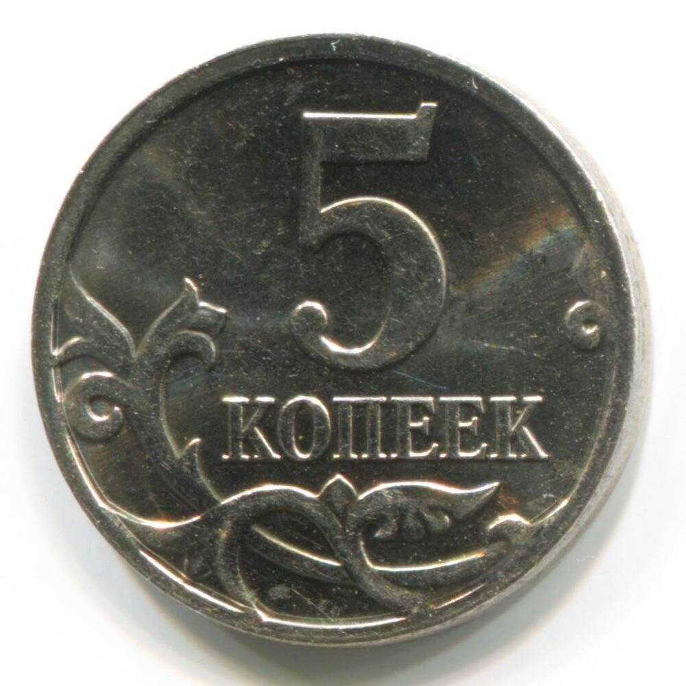 Монета номиналом 5 копеек.