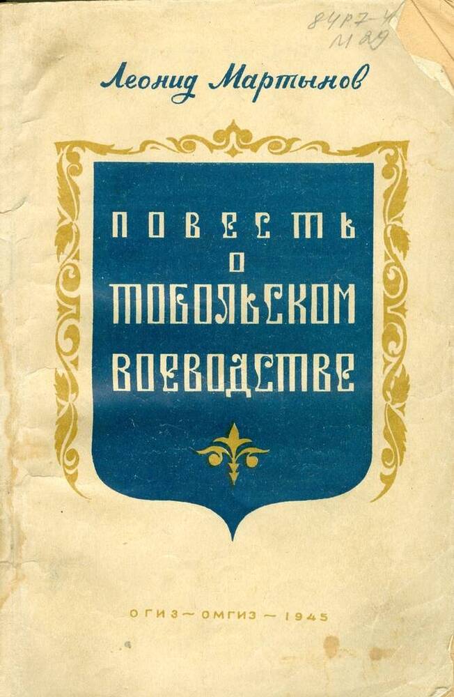 Книга. Л. Мартынов. Повесть о Тобольском воеводстве.