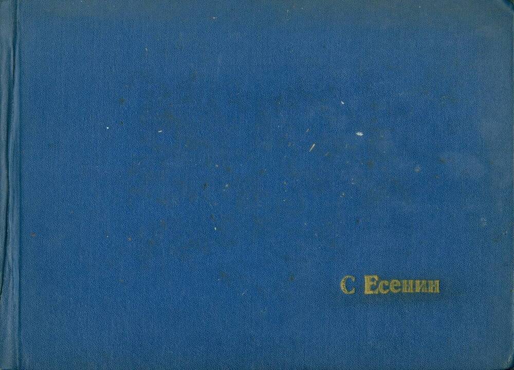 Альбом с газетными вырезками о С. А. Есенине за 1968-1969 гг.