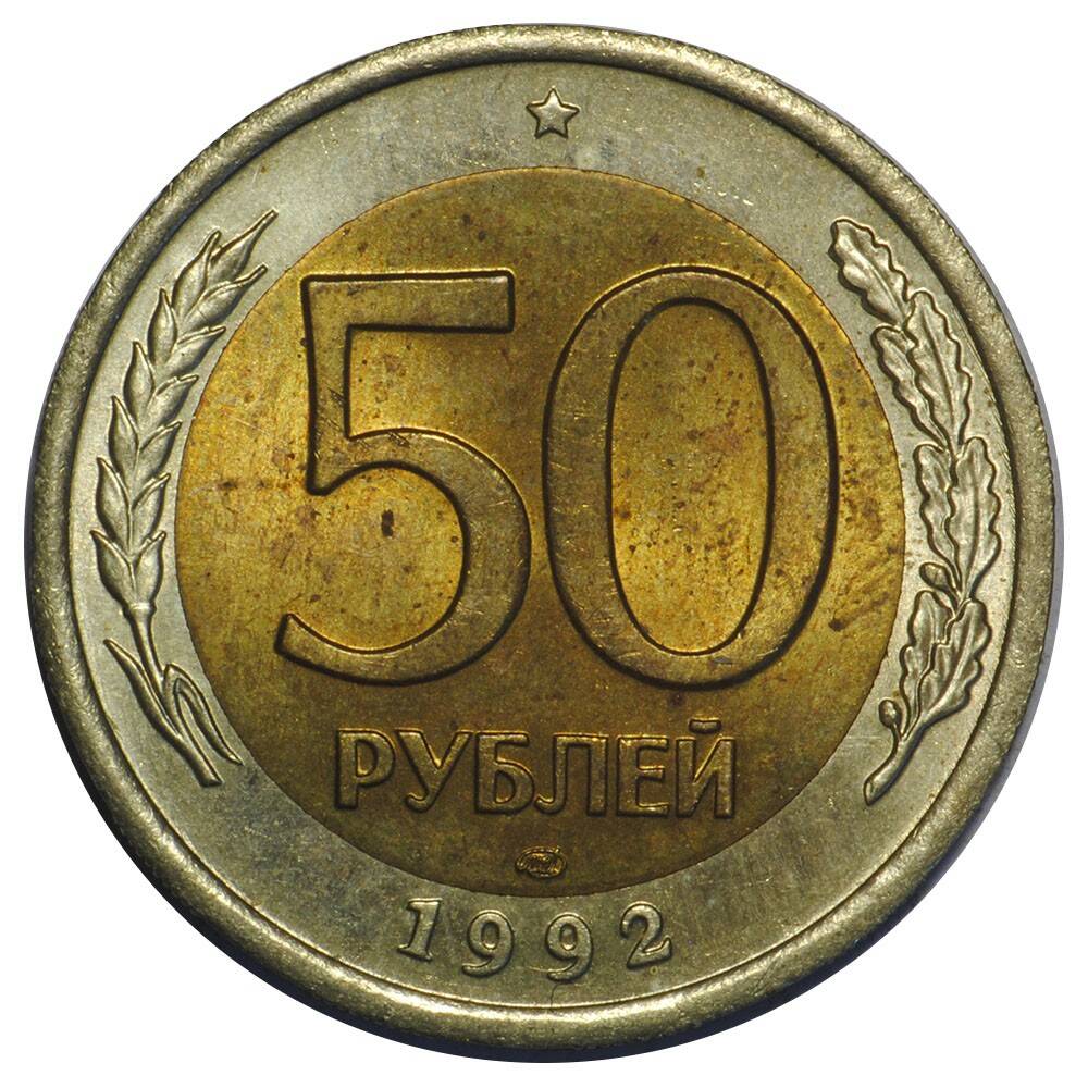 Монета номиналом 50 рублей.