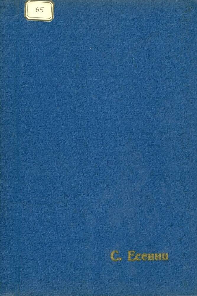 Подшивка материалов о С. А. Есенине, перепечатанных из различных источников.