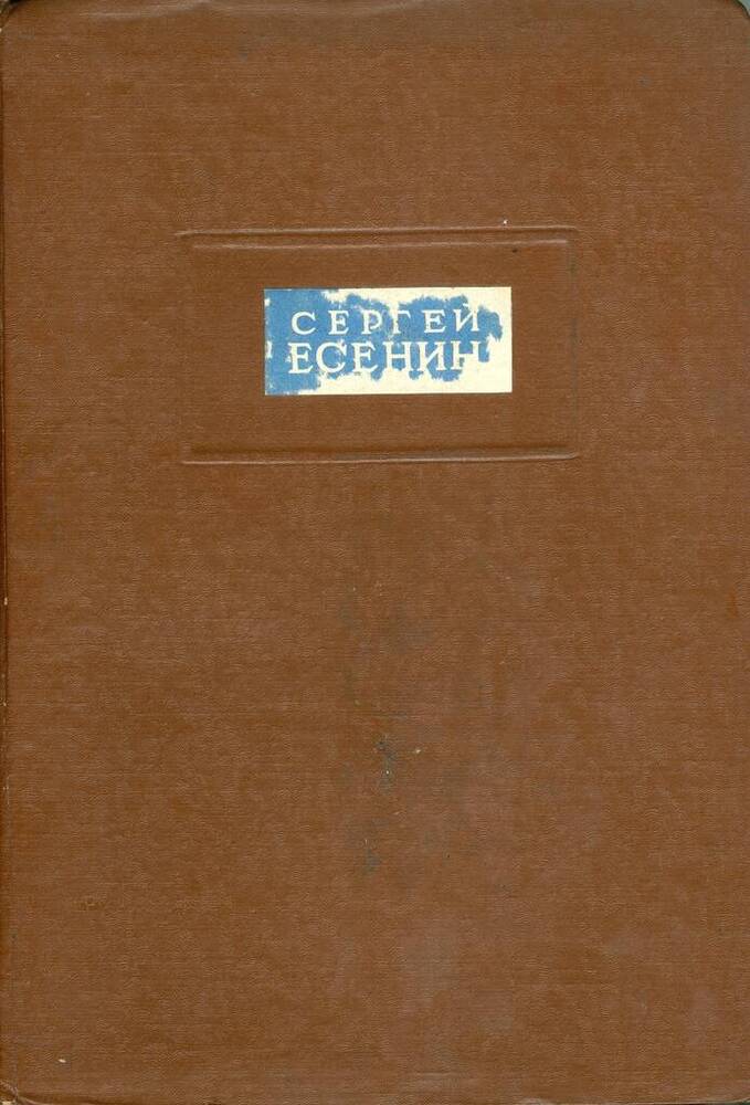 Альбом с газетными вырезками о С. А. Есенине за 1960-1968 гг.