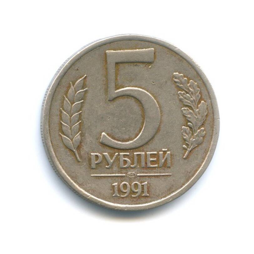 Монета номиналом 5 рублей.