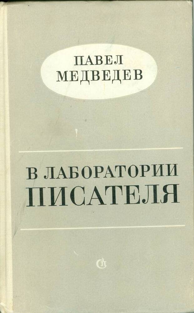 Книга. П. Медведев. В лаборатории писателя.