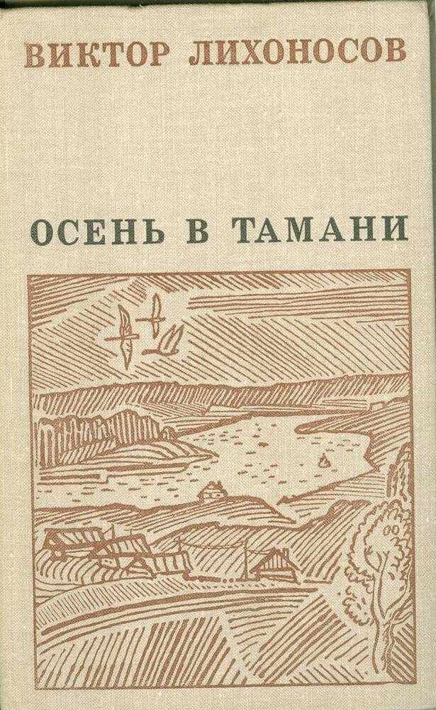 Книга. В. Лихоносов. Осень в Тамани.