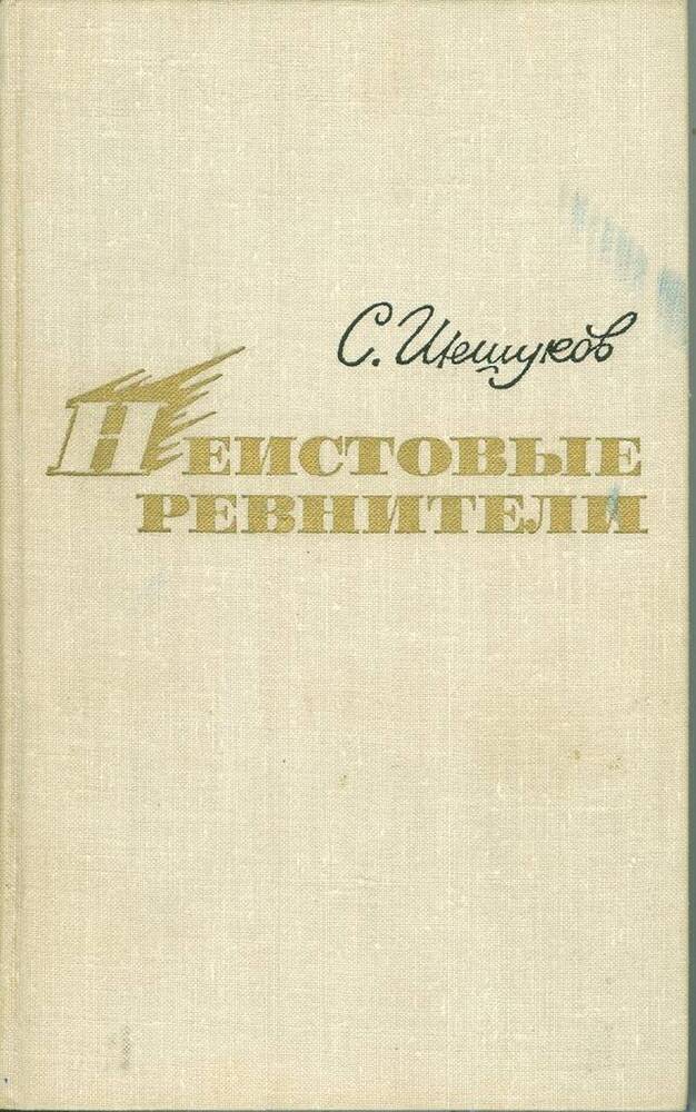 Книга. Е. Шешуков. Неистовые ревнители.