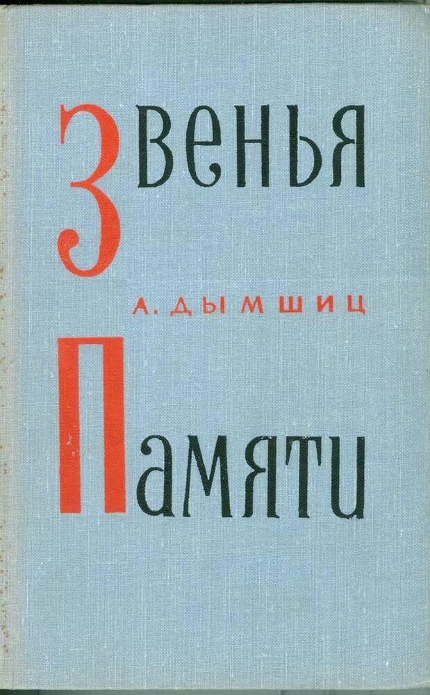 Книга. А. Дымшиц. Звенья памяти.