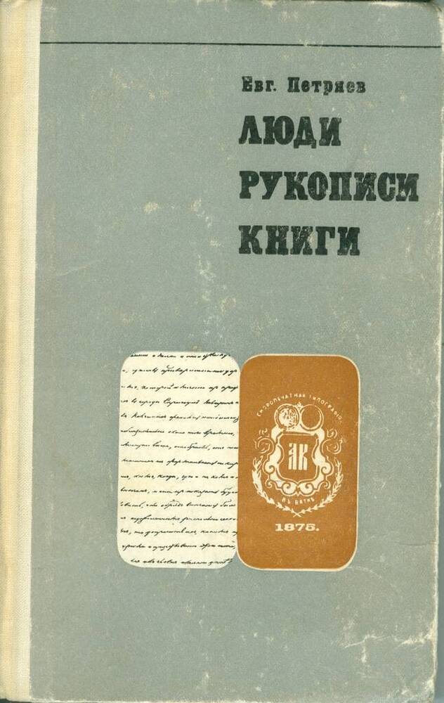 Книга. Е. Петряев. Люди. Рукописи. Книги.