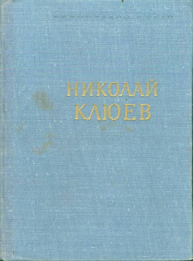 Книга. Н. Клюев. Стихотворения и поэмы.