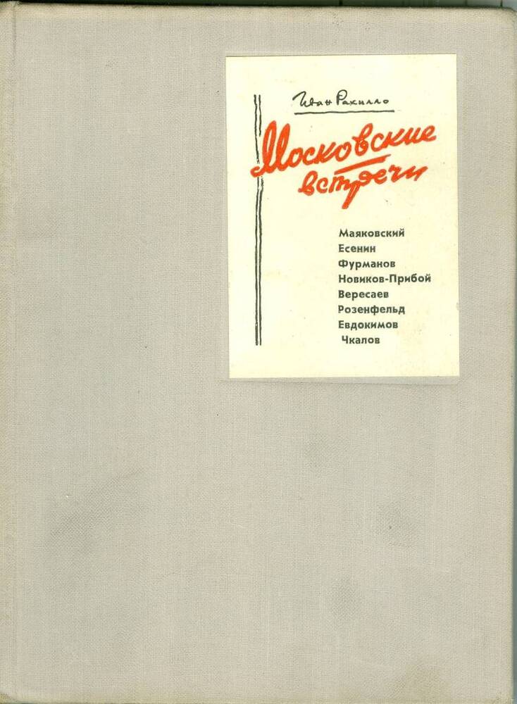 Книга. И. Рахилло. Московские встречи.