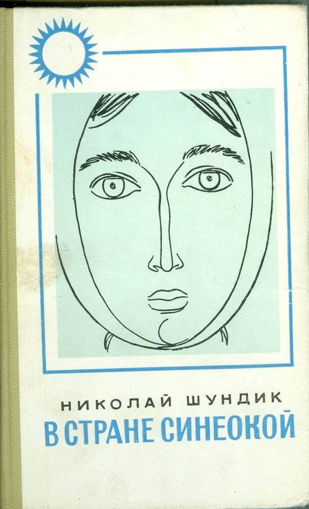 Книга. Н. Шундик. В стране синеокой.