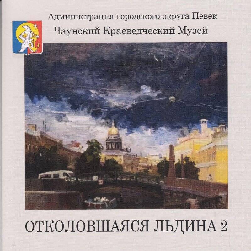 Буклет. Отколовшаяся льдина 2