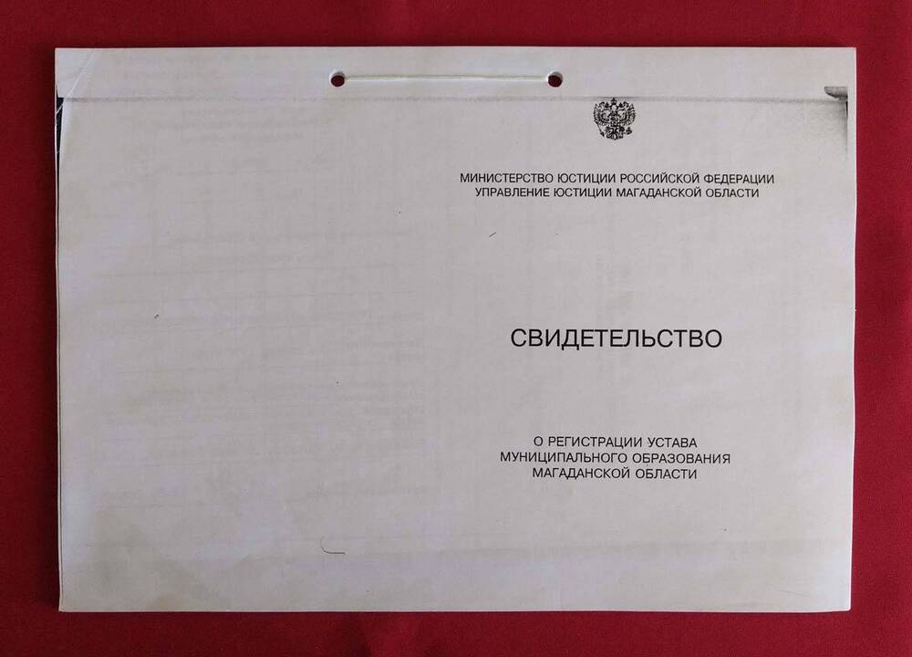 Комплект документов (свидетельство о регистрации Устава муниципального образования Магаданской области