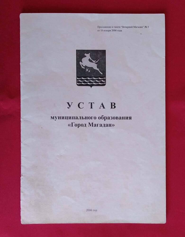 Брошюра Устав города Магадана