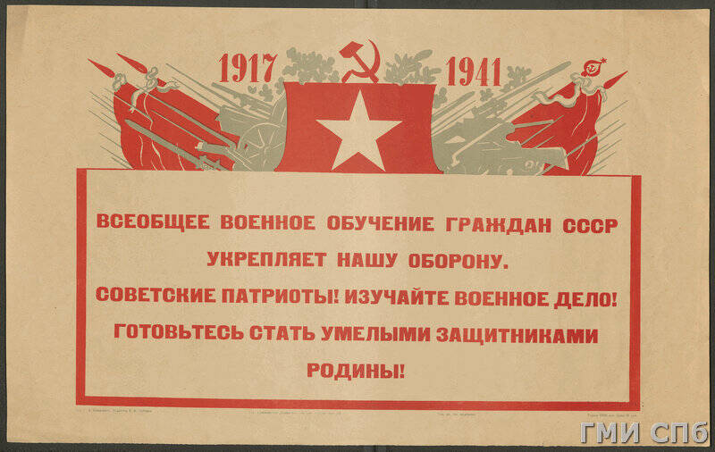 Плакат - лозунг 1917 - 1941. Всеобщее военное обучение граждан СССР укрепляет нашу оборону....