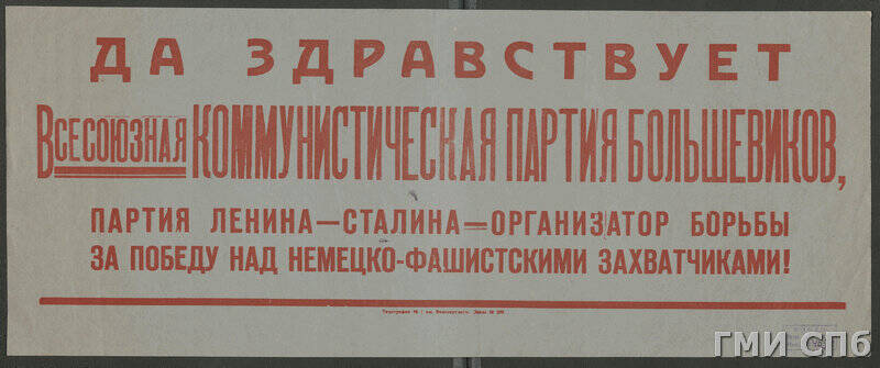 Плакат - лозунг Да здравствует Всесоюзная Коммунистическая партия большевиков,….