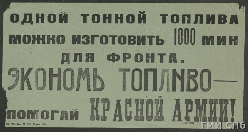 Плакат - лозунг Одной тонной топлива можно изготовить 1000 мин для фронта. Экономь топливо - помогай Красной Армии.