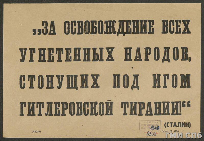 Плакат - лозунг За освобождение всех угнетенных народов, стонущих под игом гитлеровской тирании. (Сталин).
