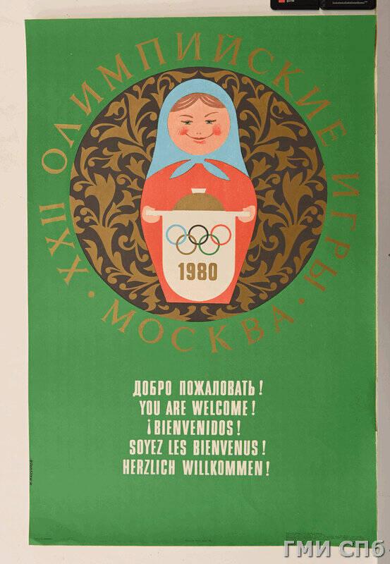 Плакат ХХII Олимпийские игры. Москва Добро пожаловать!.