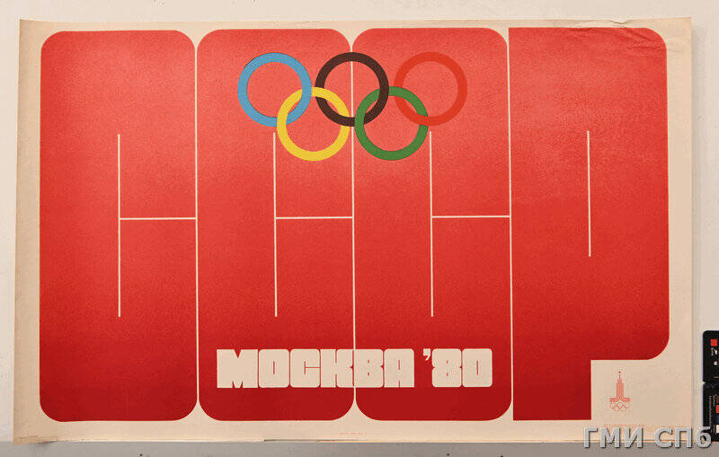 Плакат Москва-80.