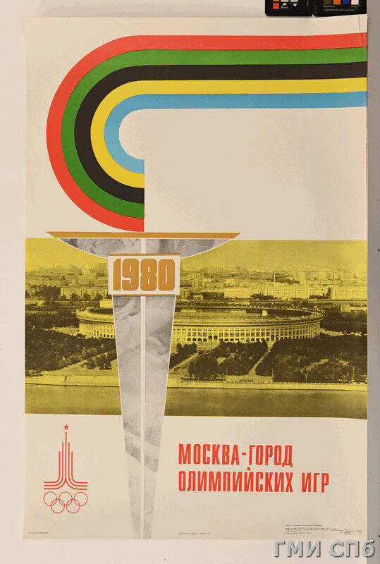 Плакат Москва - город олимпийских игр.