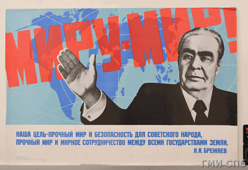 Плакат Наша цель - прочный мир и безопасность для советского народа, прочный мир и мирное сотрудничество между всеми государствами земли.