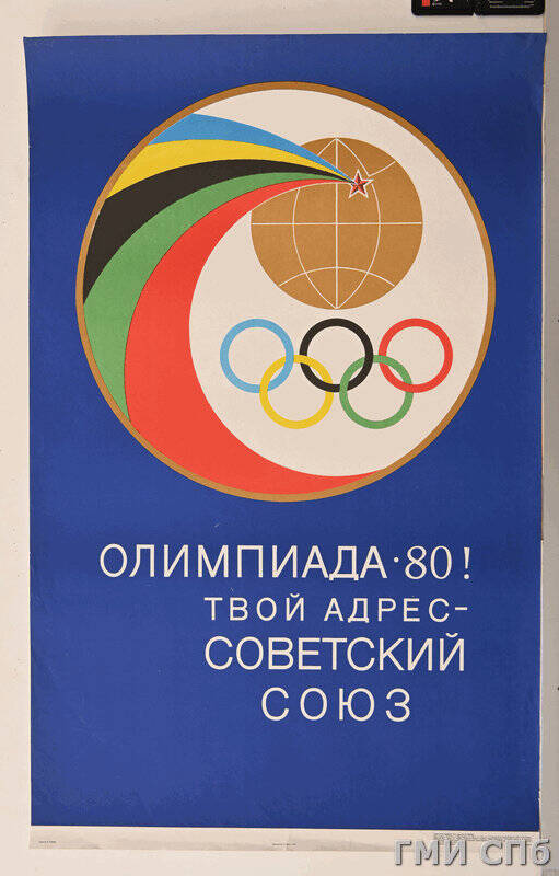Плакат Олимпиада-80! Твой адрес - Советский Союз!.