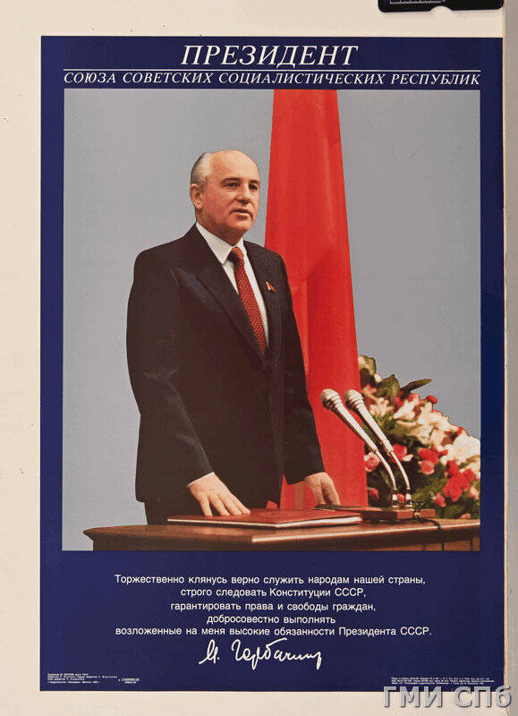 Плакат Президент СССР. Торжественно клянусь ....
