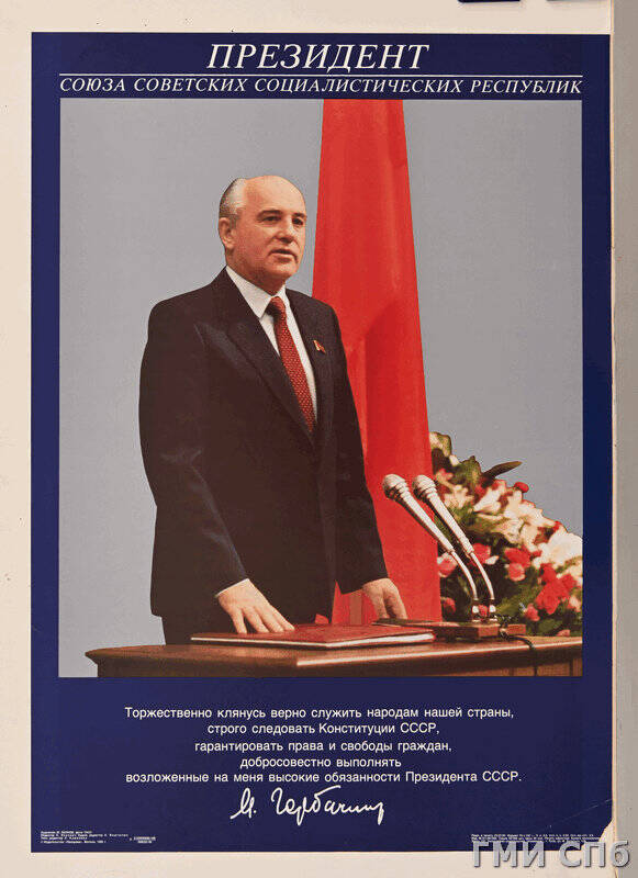 Плакат Президент СССР. Торжественно клянусь ....