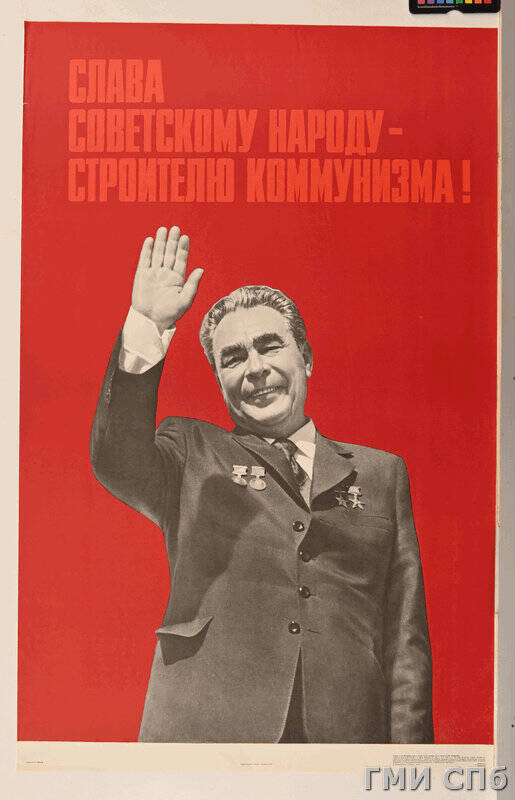 Плакат Слава советскому народу - строителю коммунизма!.