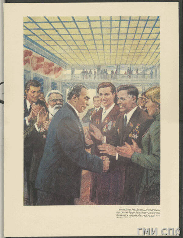 Плакат Товарищ Л.И. Брежнев - человек труда, он - плоть от плоти, кровь от крови трудового народа….