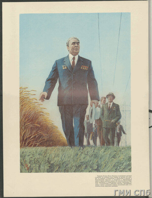 Плакат Товарищ Л.И. Брежнев неоднократно выезжал в районы, где решался успех борьбы за урожай….