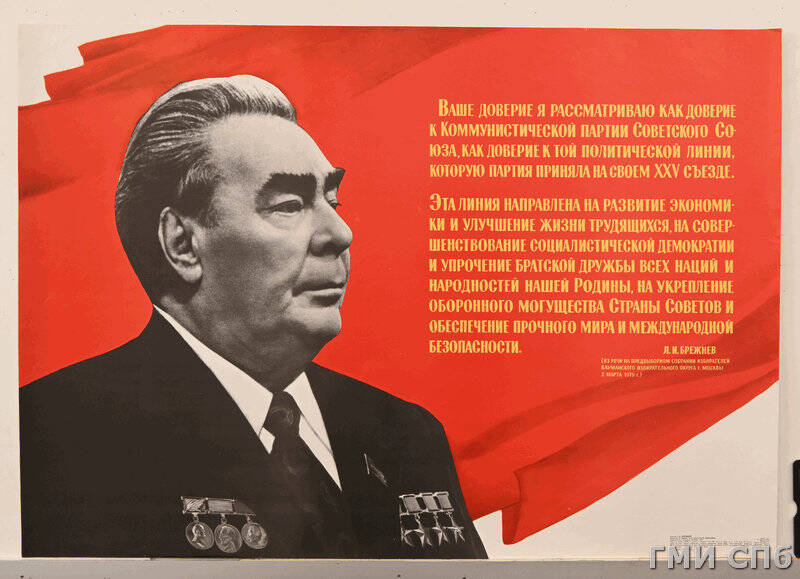 Плакат Ваше доверие я рассматриваю как доверие к Коммунистической партии Советского Союза, как доверие к той политической линии, которую партия приняла на своем ХХV съезде… (Л.И. Брежнев).