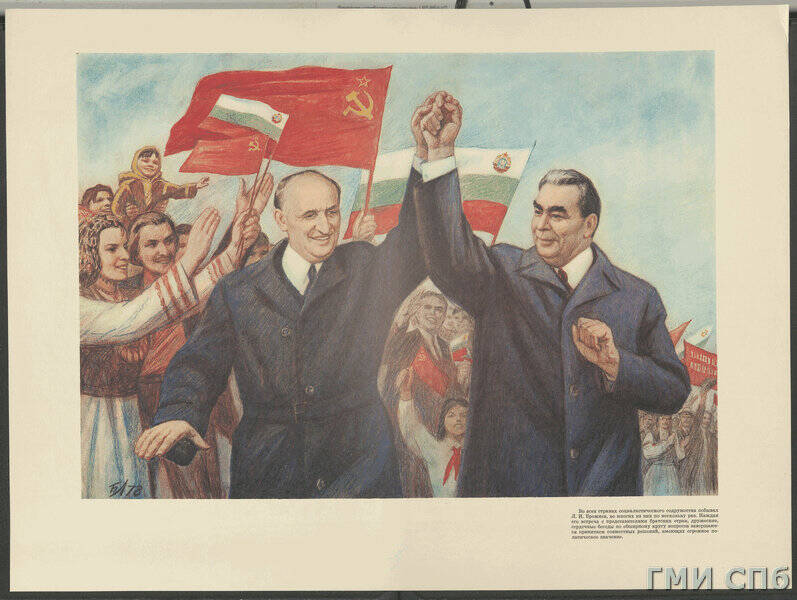Плакат Во всех странах социалистического содружества побывал Л.И. Брежнев.