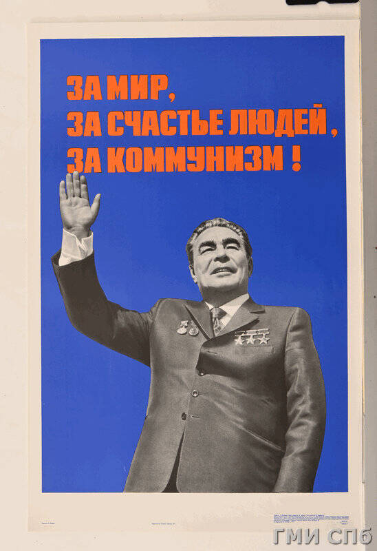 Плакат За мир, за счастье людей, за коммунизм!.