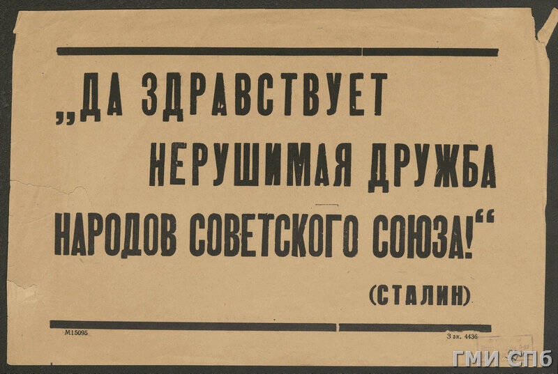 Плакат - лозунг Да здравствует нерушимая дружба народов Советского Союза! (Сталин).