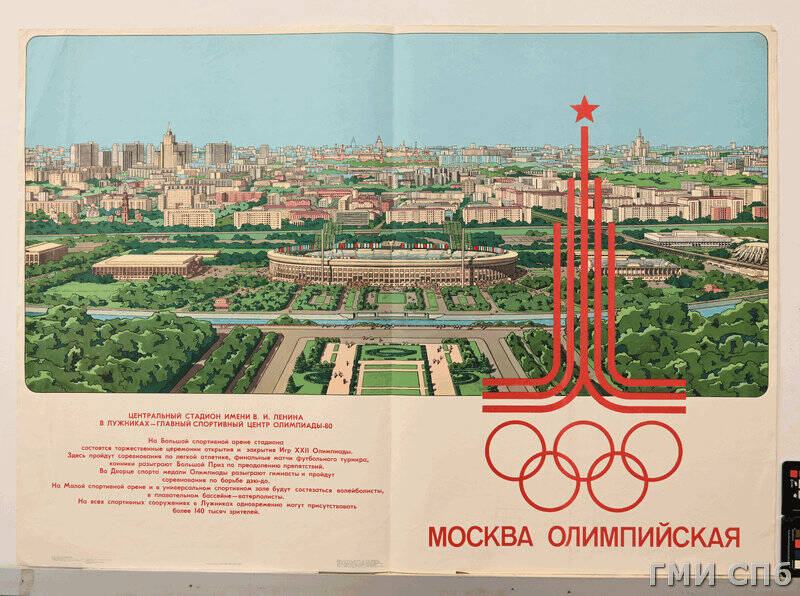 Плакат Москва Олимпийская.