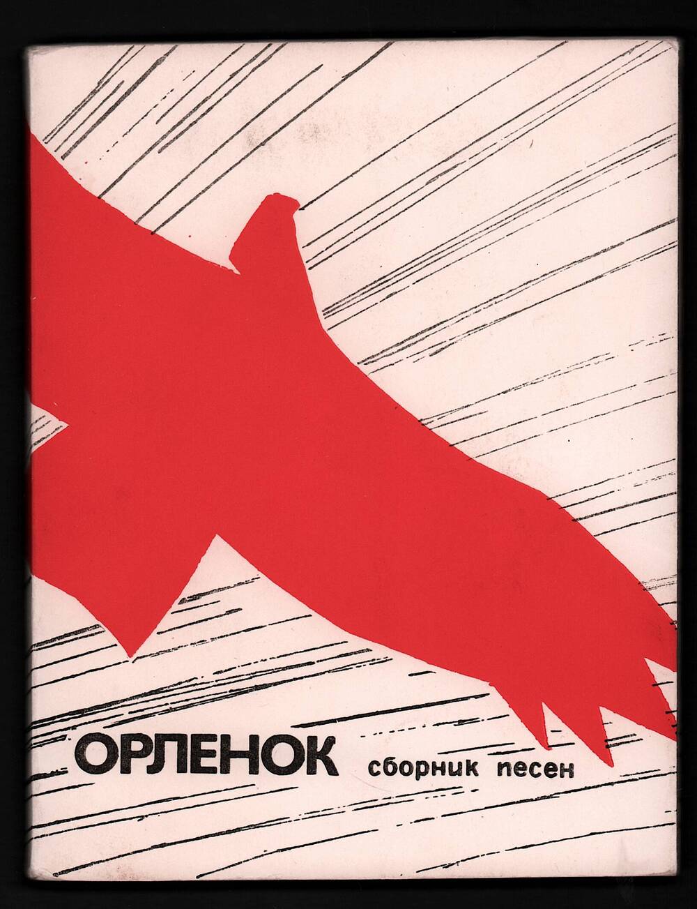 «Орлёнок». Сборник песен (к 50-летию ВЛКСМ)