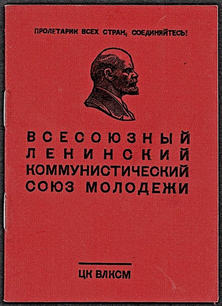 Комсомольский билет № 34239928* Стецюк Людмилы Михайловны, члена ВЛКСМ с 1963 г.