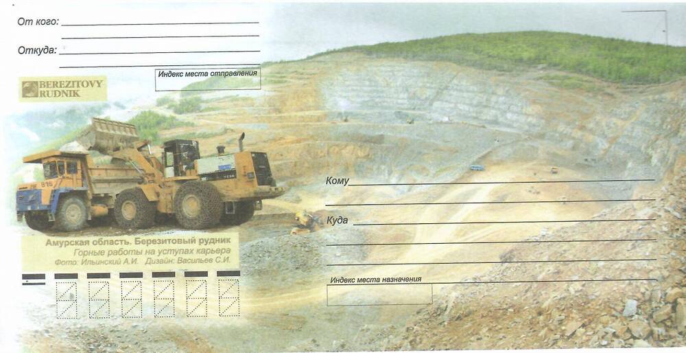 Конверт почтовый Амурская область. Березитовый рудник