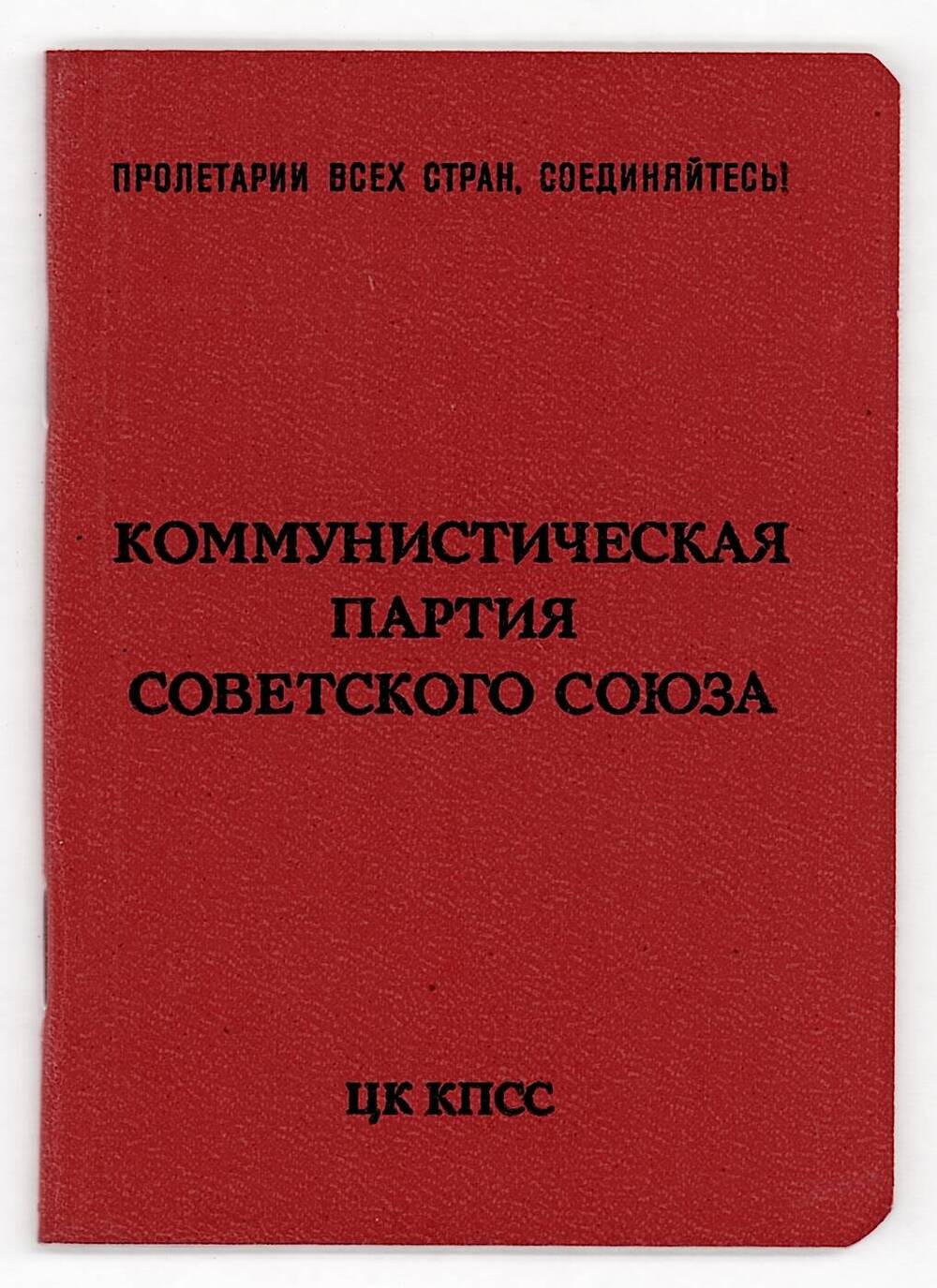 Партийный билет № 13423476 Стецюк Людмилы Михайловны, члена КПСС с 1974 г