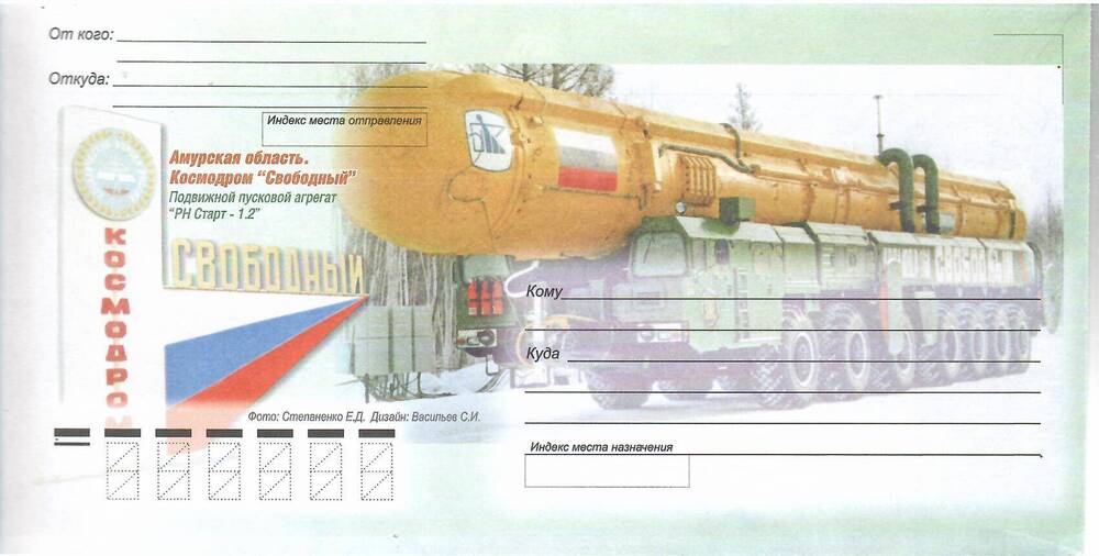 Конверт почтовый Амурская область. Космодром Свободный