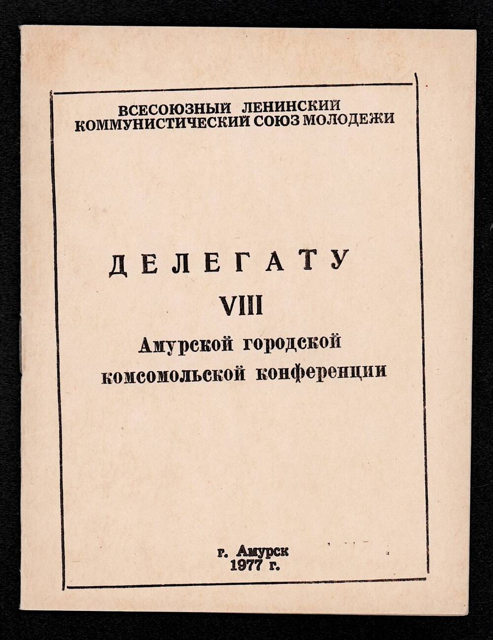 Сборник советских песен «Делегату VIII Амурской городской комсомольской конференции»