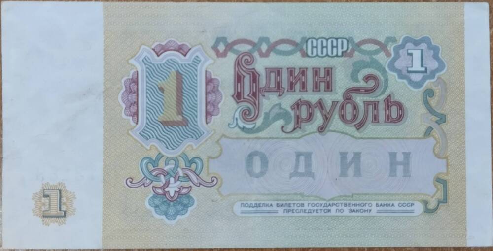 Государственный казначейский билет достоинством 1 рубль 1991 года