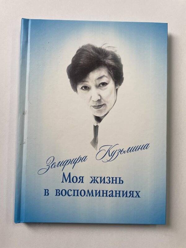 книга. Кузьмина З.М. Моя жизнь в воспоминаниях/З.М.Кузьмина.-Якутск: Издательский дом СВФУ,2023.-124с.