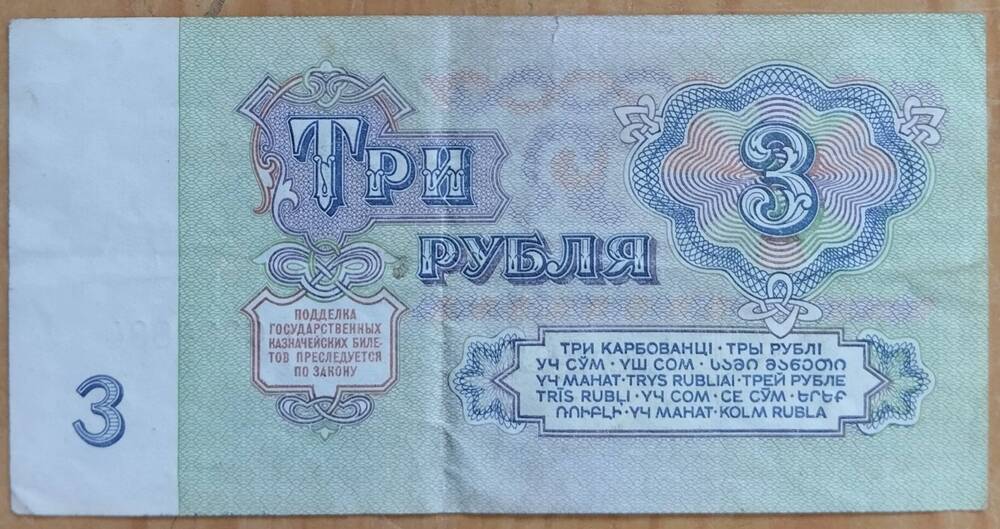 Государственный казначейский билет достоинством 3 рубля 1961 года