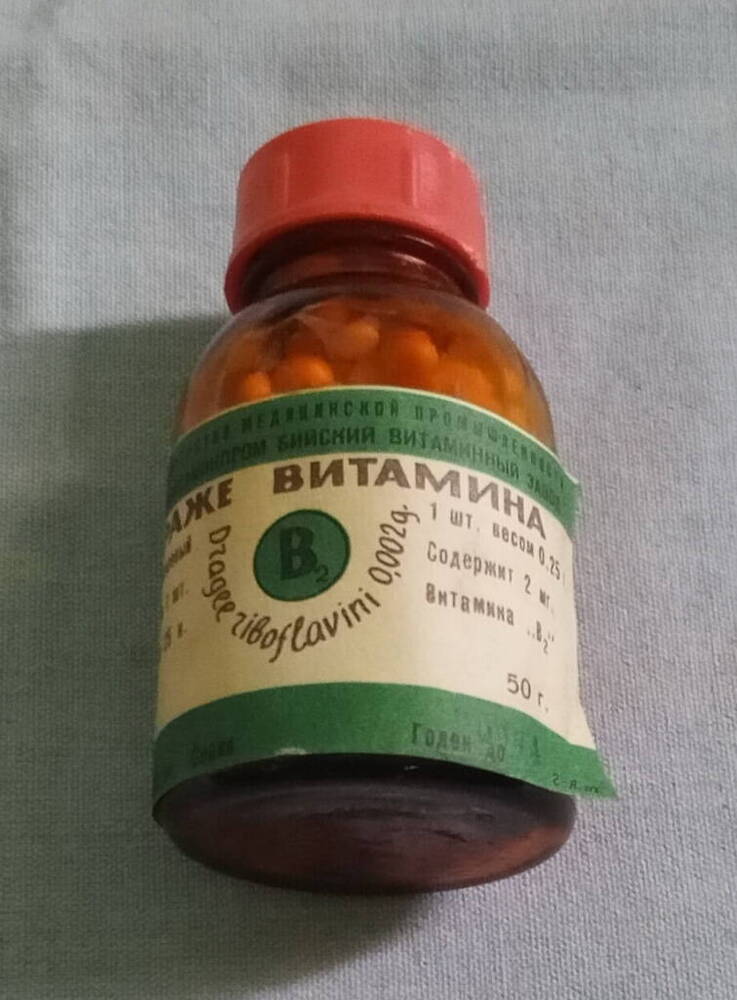Образец витаминов ‘‘Драже витамина B2’’. Продукция Бийского витаминного завода